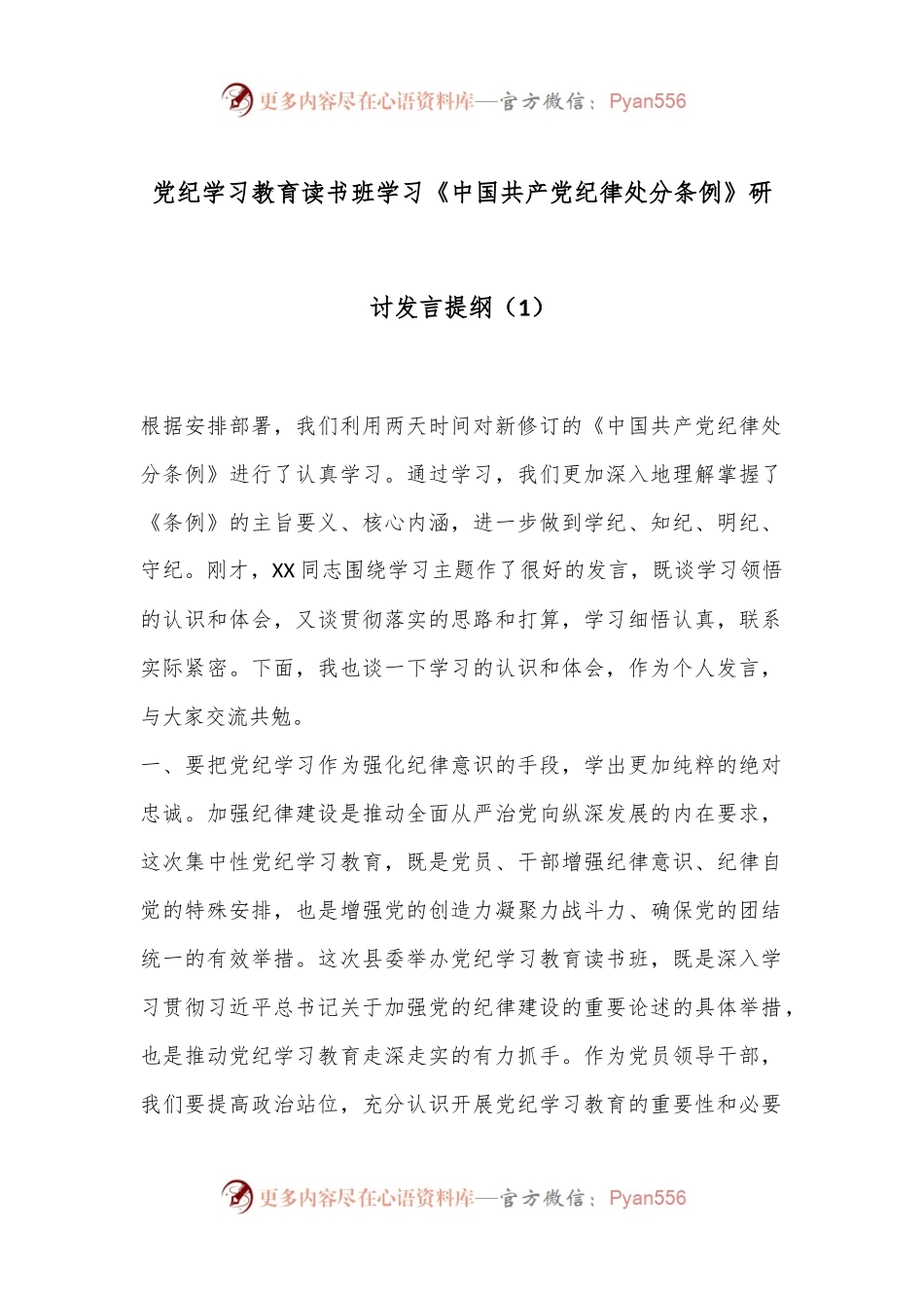 党纪学习教育读书班学习《中国 共产 党纪 律处 分 条 例》研讨发言提纲（1）.docx_第1页