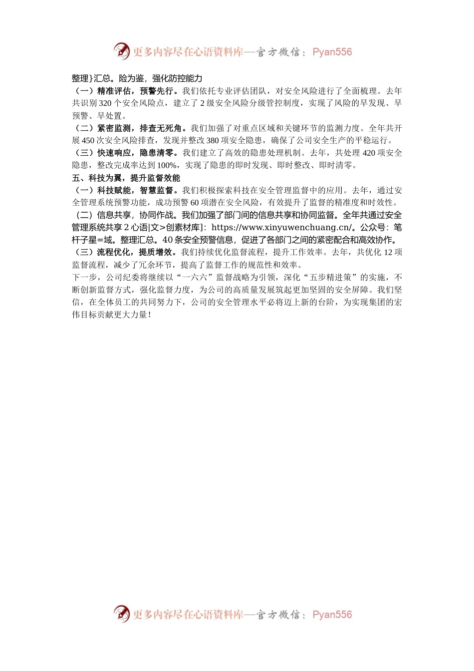 公司纪委书记在集团安全管理工作会议上的深度交流发言.docx_第2页