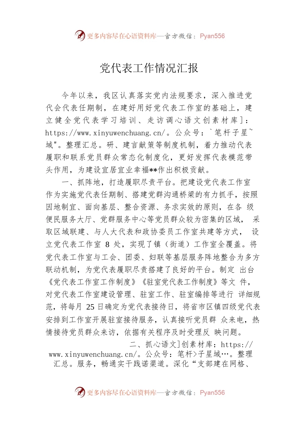 党代表工作情况汇报.docx_第1页