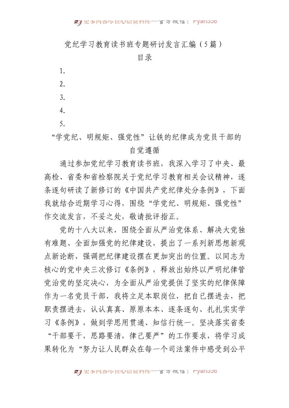 党纪学习教育读书班专题研讨发言汇编（5篇）.docx_第1页