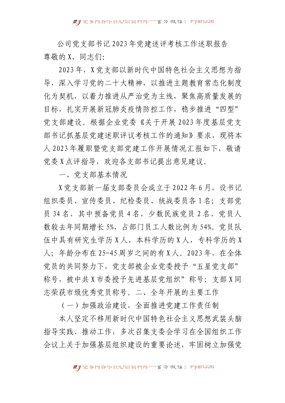 公司党支部书记2023年党建述评考核工作述职报告.docx_第1页