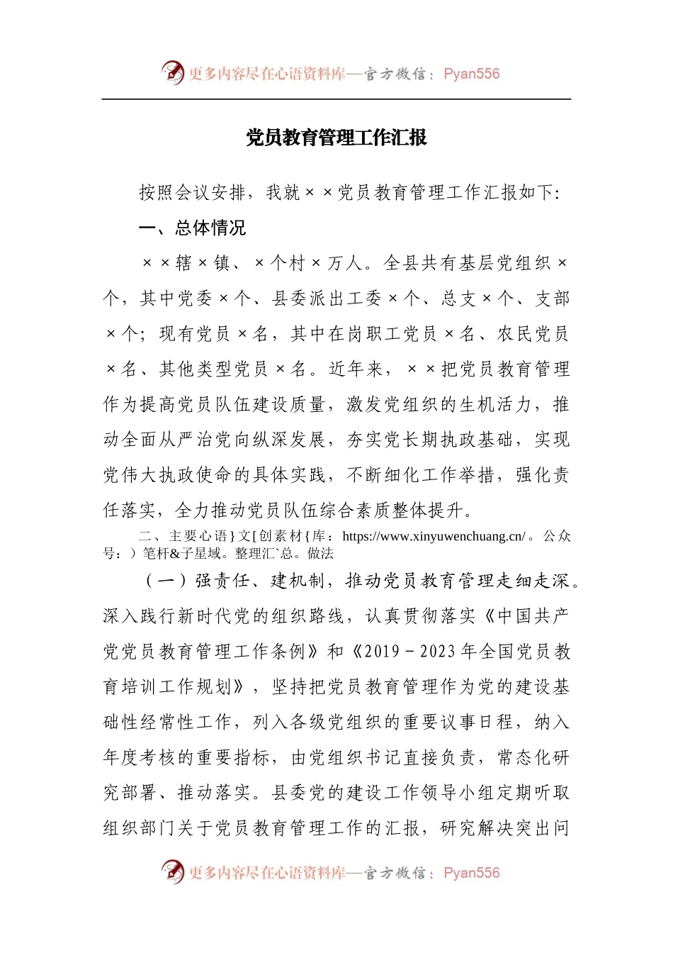 党员教育管理工作汇报[2].docx_第1页