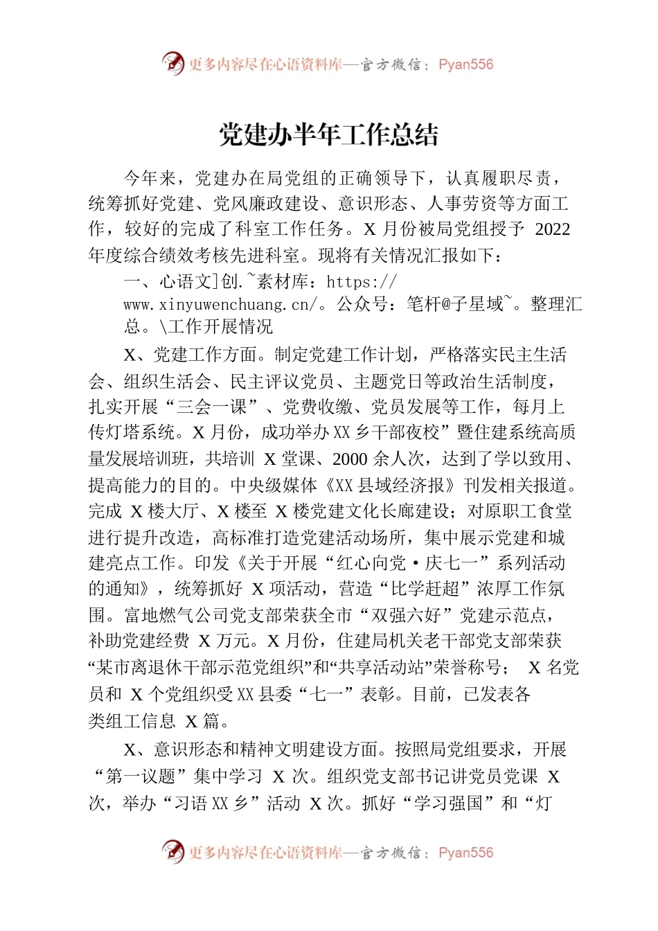 党建办2023年半年工作总结（2023.07）.docx_第1页