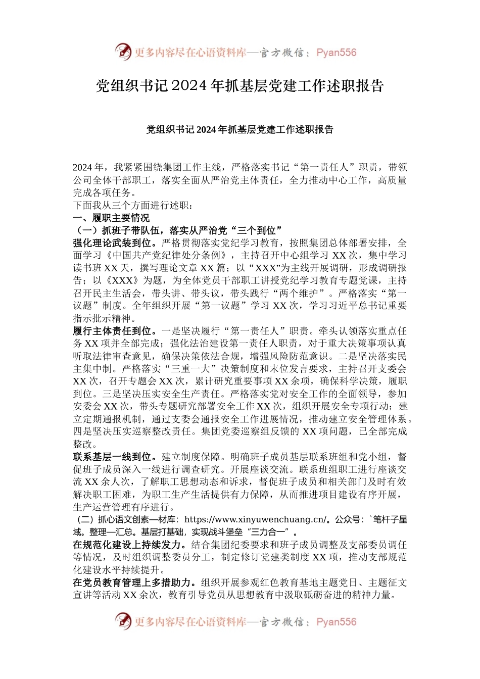 党组织书记2024年抓基层党建工作述职报告.docx_第1页