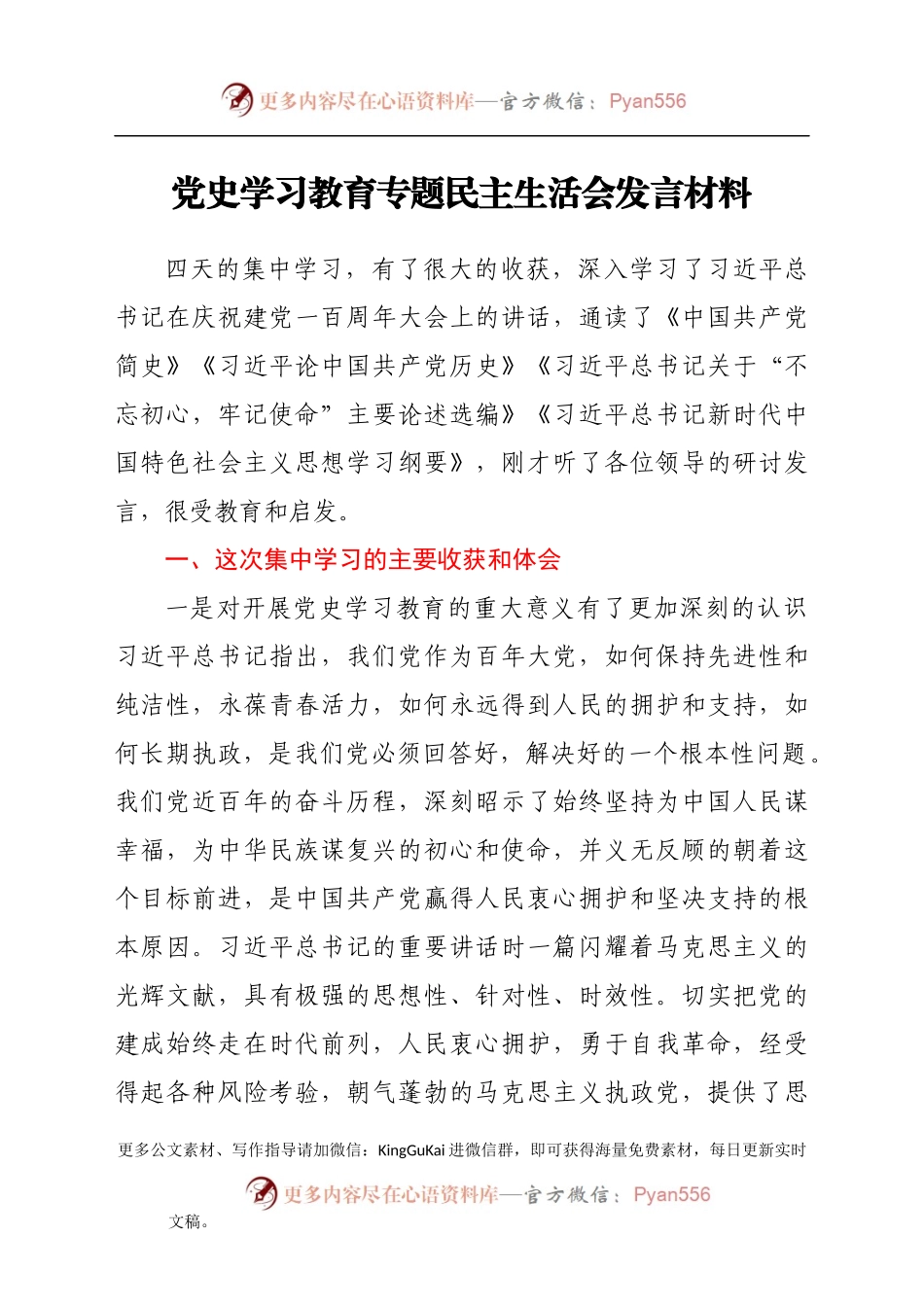 党史学习教育专题民主生活会发言材料.docx_第1页