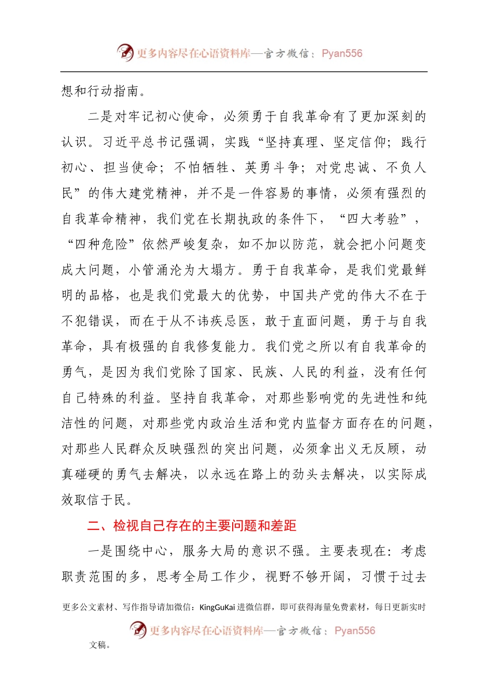 党史学习教育专题民主生活会发言材料.docx_第2页
