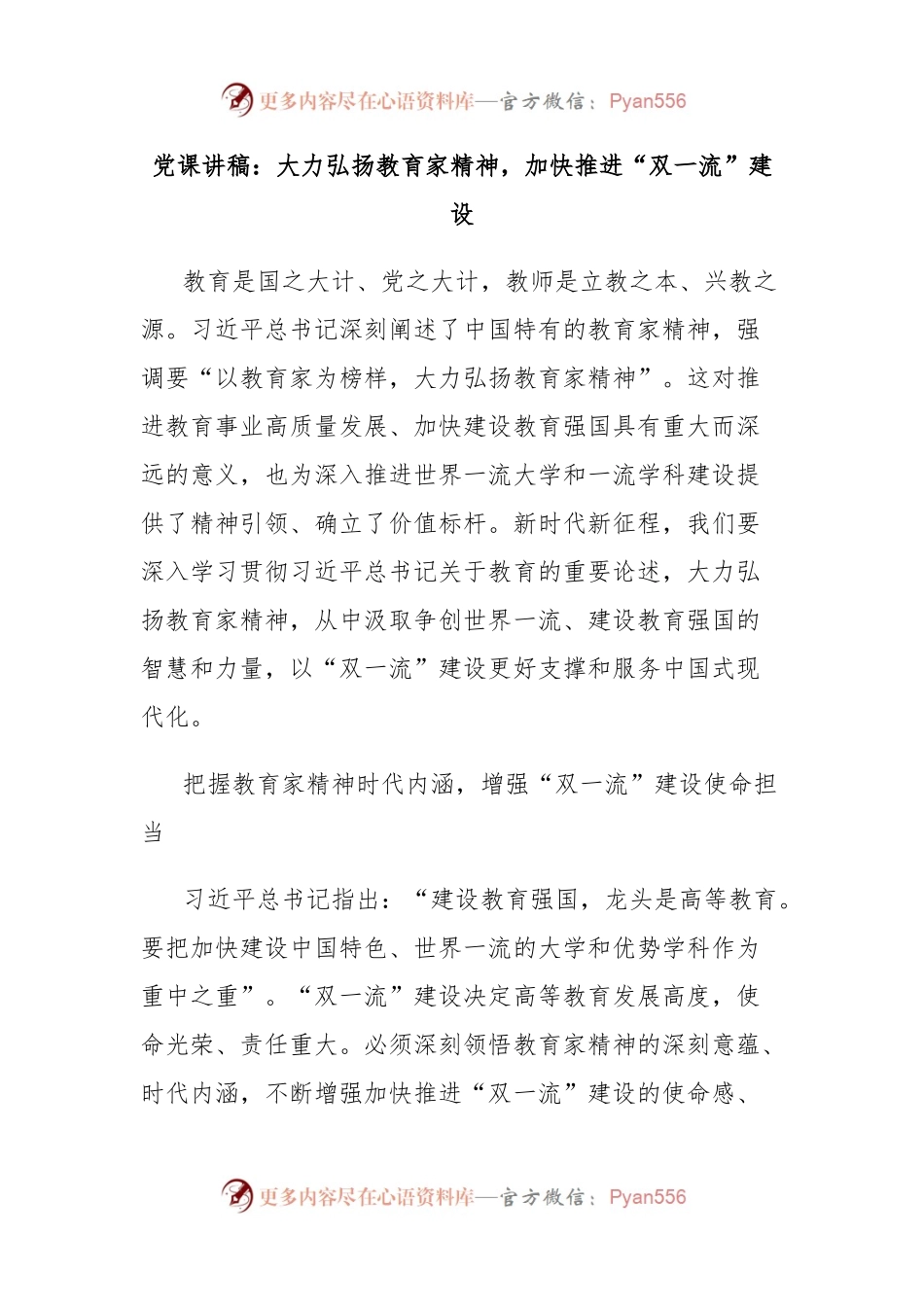 党课讲稿：大力弘扬教育家精神，加快推进“双一流”建设.docx_第1页