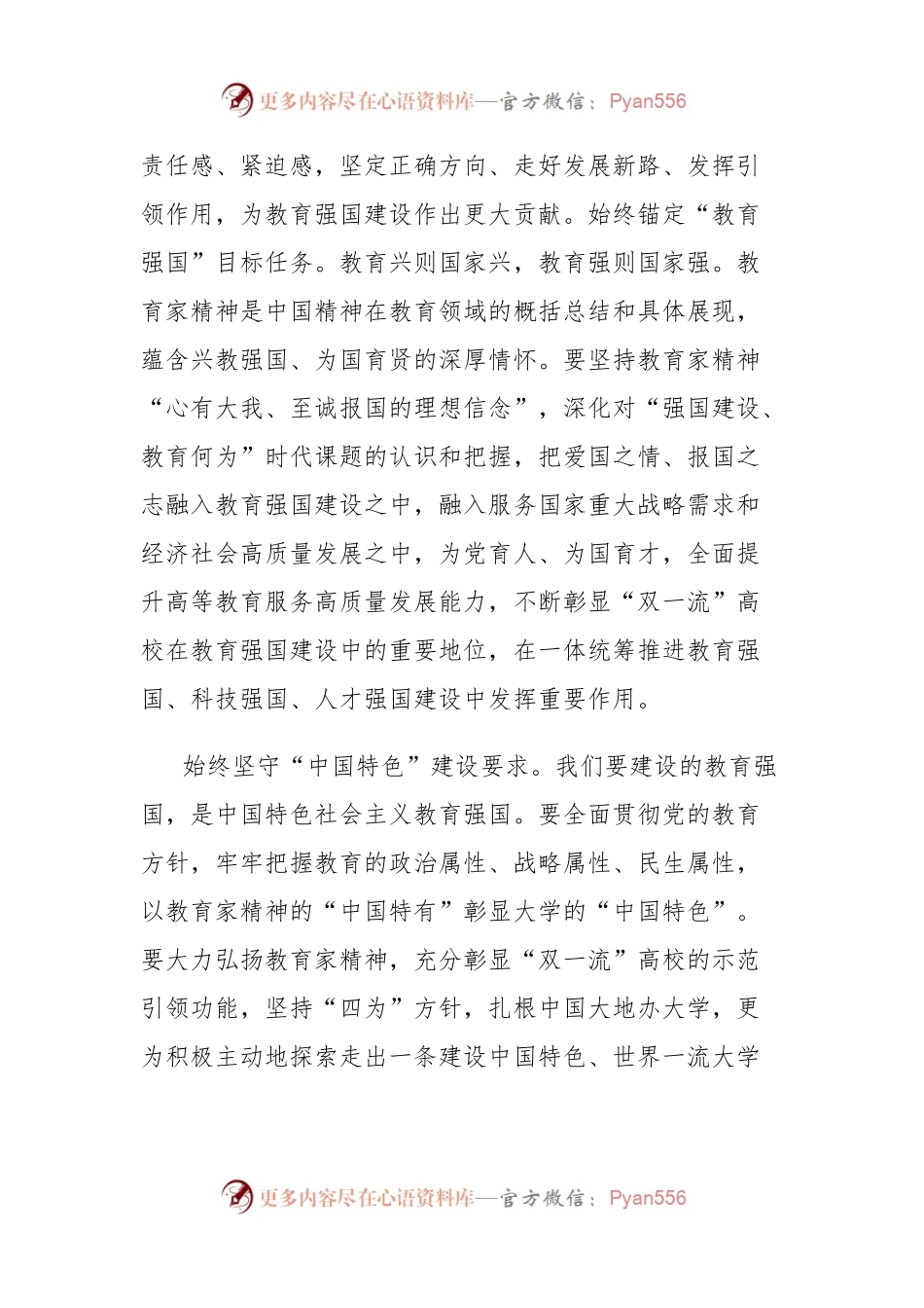 党课讲稿：大力弘扬教育家精神，加快推进“双一流”建设.docx_第2页
