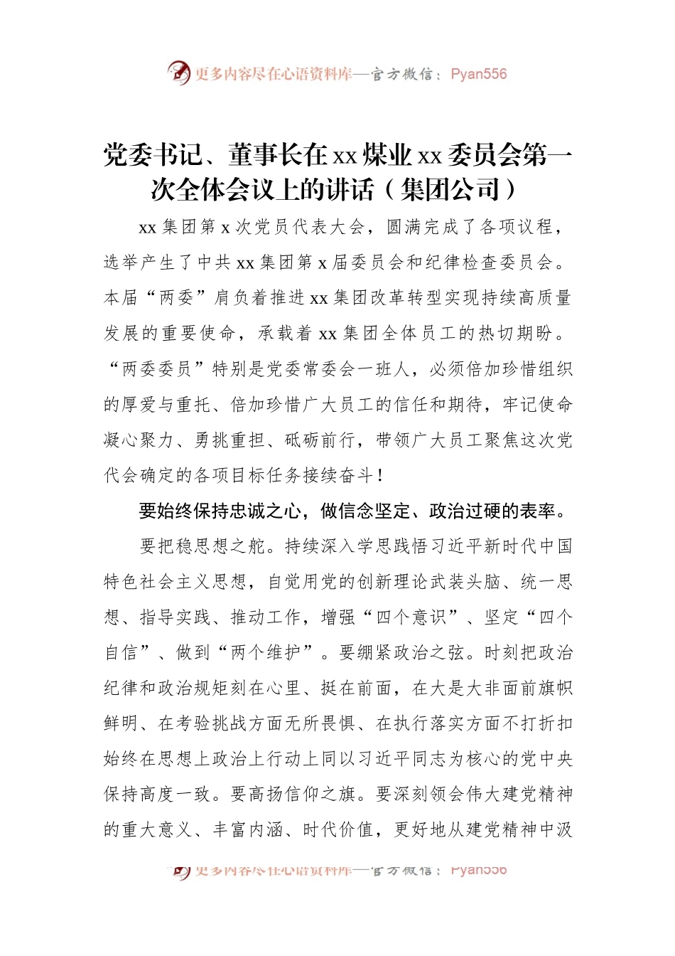 党委书记、董事长在xx煤业xx委员会第一次全体会议上的讲话（集团公司）.docx_第1页
