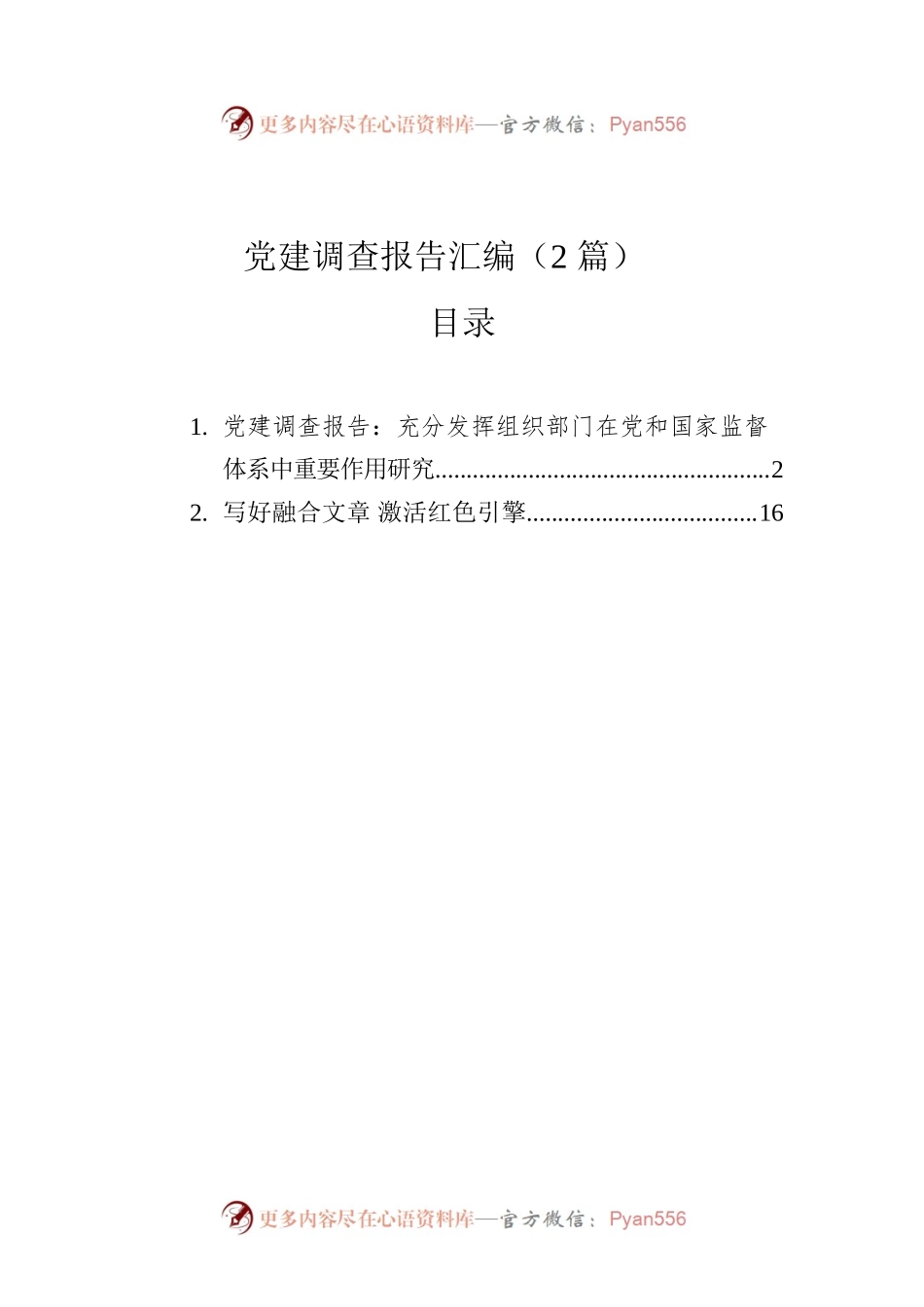 党建调查报告汇编（2篇）（202304）.docx_第1页