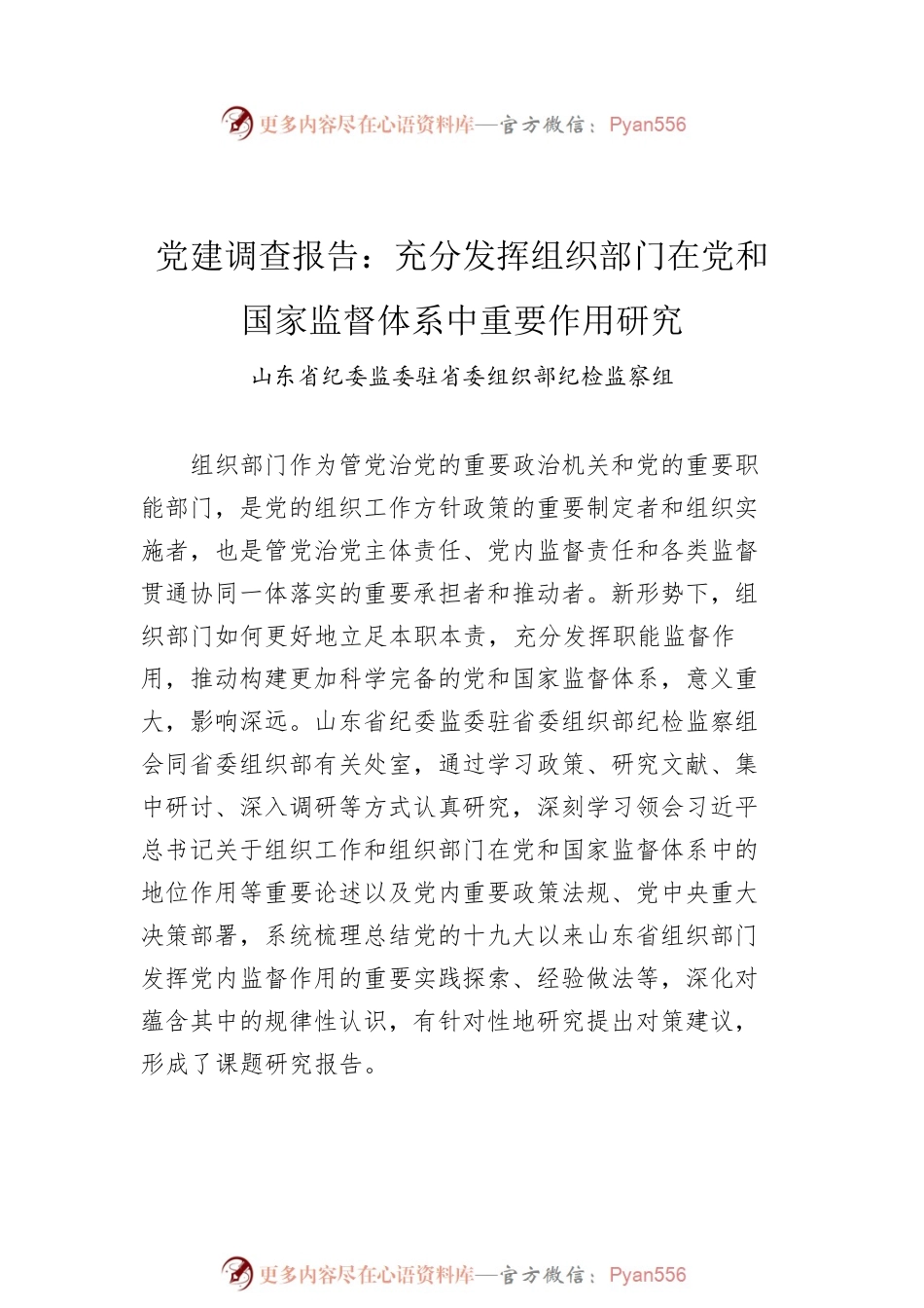 党建调查报告汇编（2篇）（202304）.docx_第2页