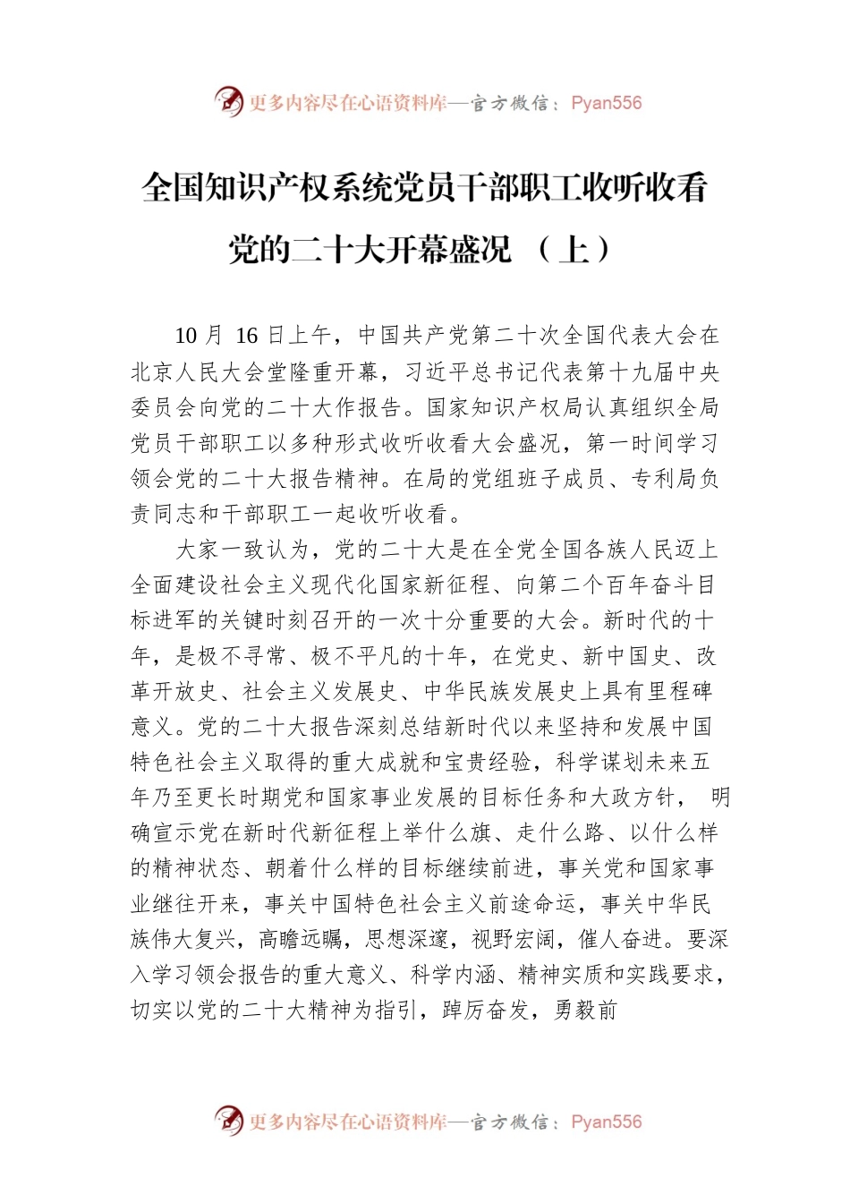 全国知识产权系统党员干部职工收听收看党的二十大开幕盛况 （上）（20221019）.docx_第1页