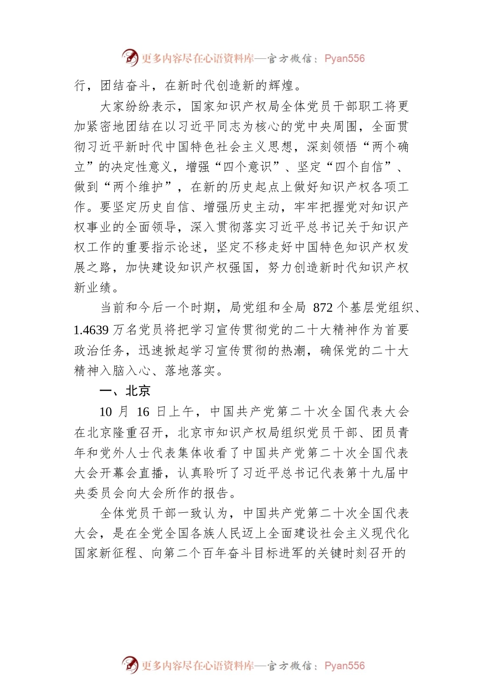 全国知识产权系统党员干部职工收听收看党的二十大开幕盛况 （上）（20221019）.docx_第2页