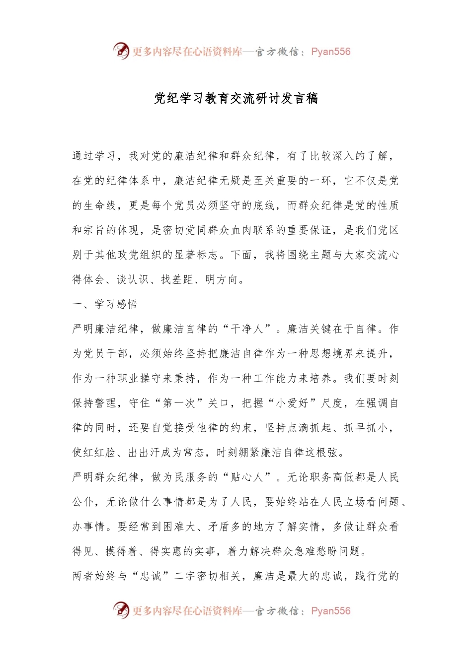 党纪学习教育交流研讨发言稿.docx_第1页