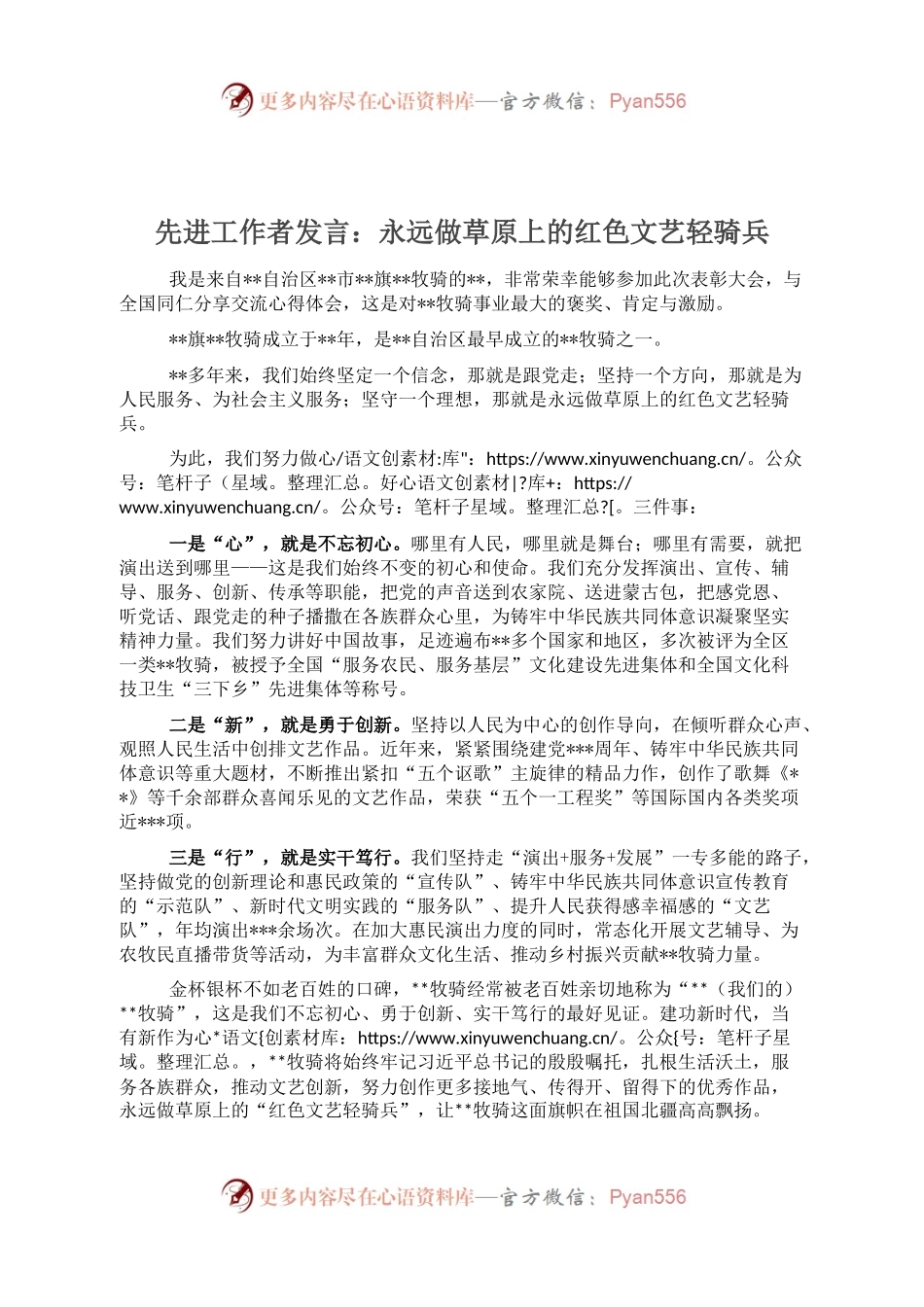 先进工作者发言：永远做草原上的红色文艺轻骑兵.docx_第1页