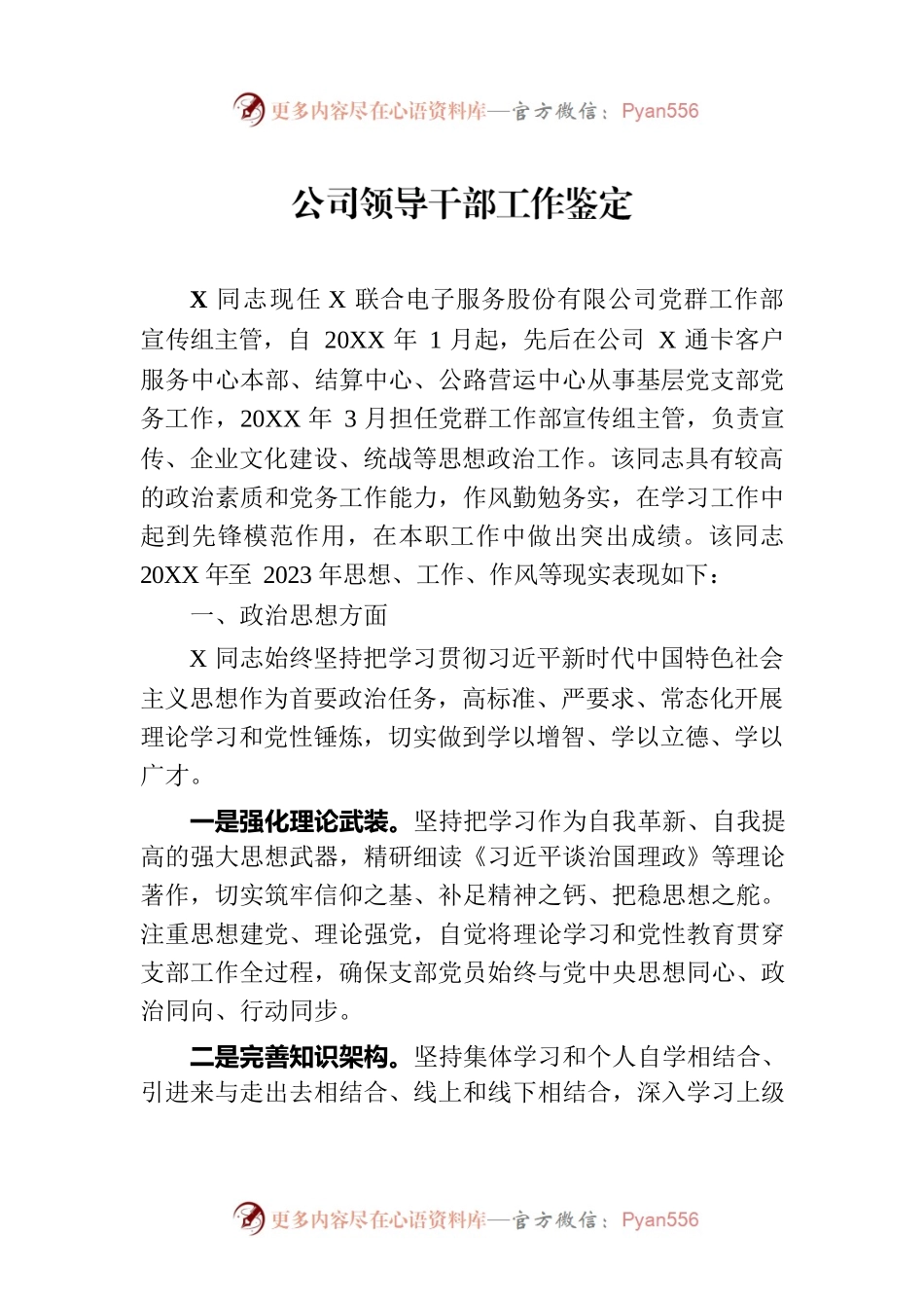 公司领导干部工作鉴定.docx_第1页