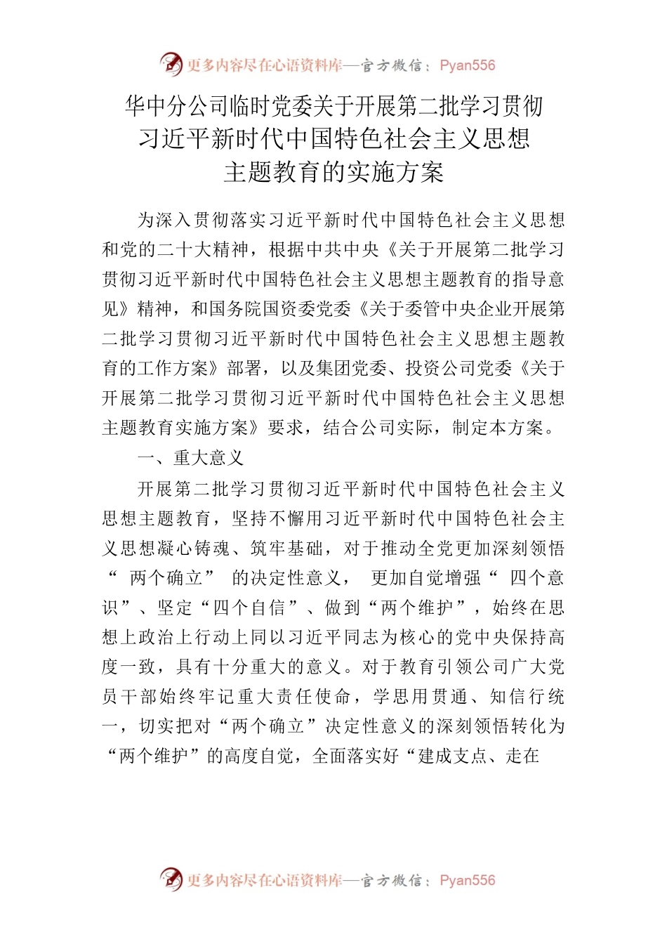 公司临时党委关于开展第二批学习贯彻习近平新时代中国特色社会主义思想主题教育的实施方案.docx_第1页