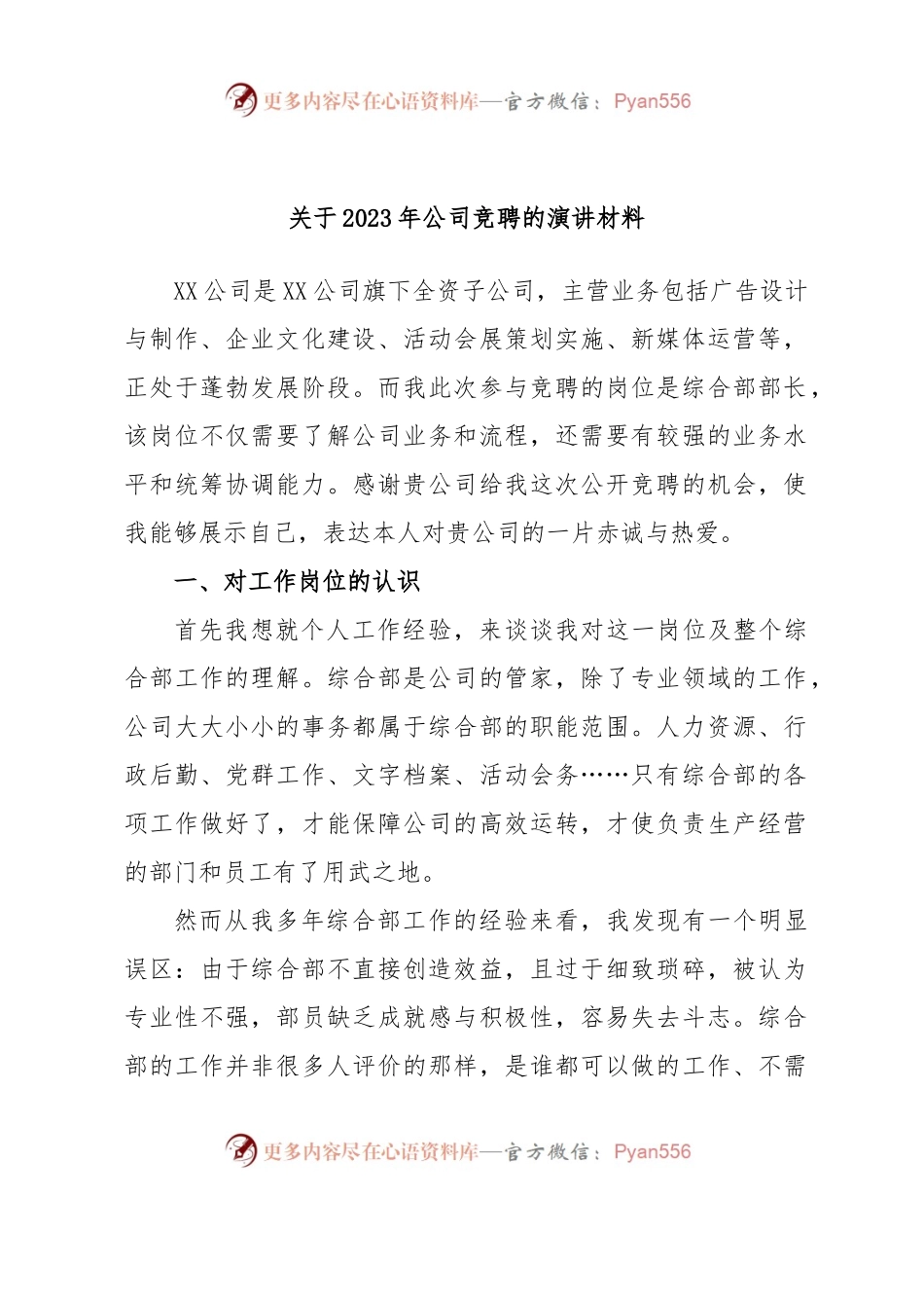 关于2023年公司竞聘的演讲材料.docx_第1页
