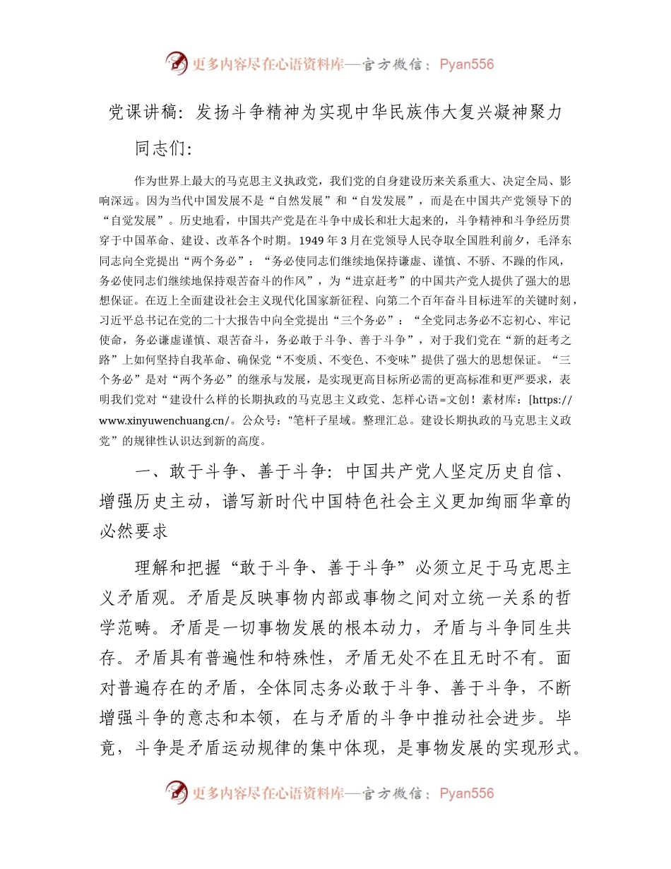 党课：发扬斗争精神  为实现中华民族伟大复兴凝神聚力.docx_第1页