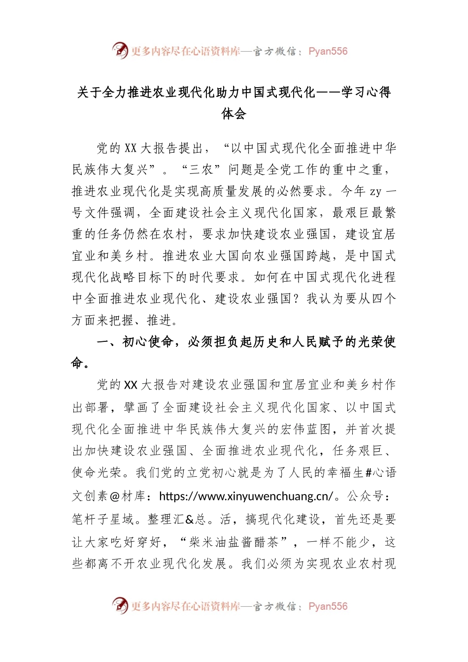 全力推进农业现代化助力中国式现代化——学习心得体会.docx_第1页