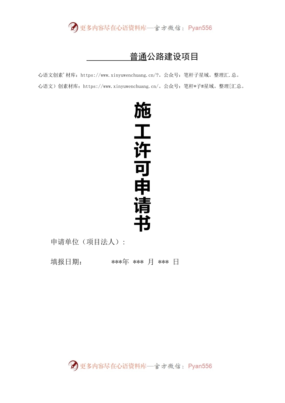 公路建设施工许可申请书.docx_第1页