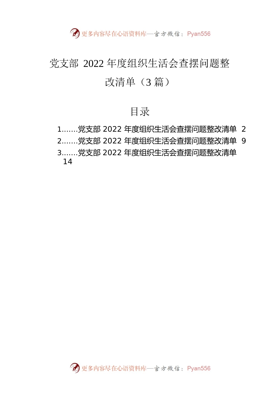 党支部2022年度组织生活会查摆问题整改清单（3篇）.docx_第1页