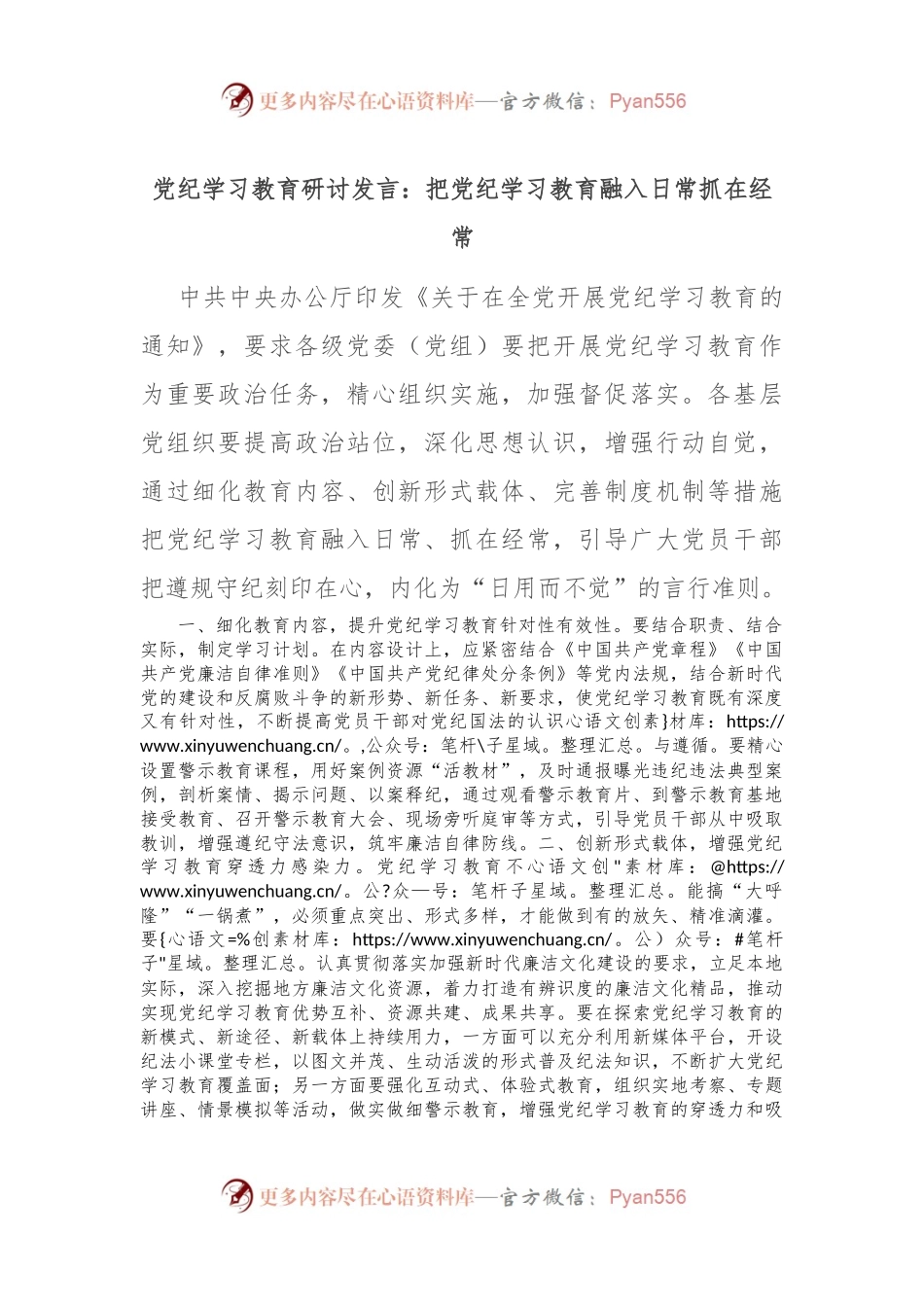 党纪学习教育研讨发言：把党纪学习教育融入日常抓在经常.docx_第1页
