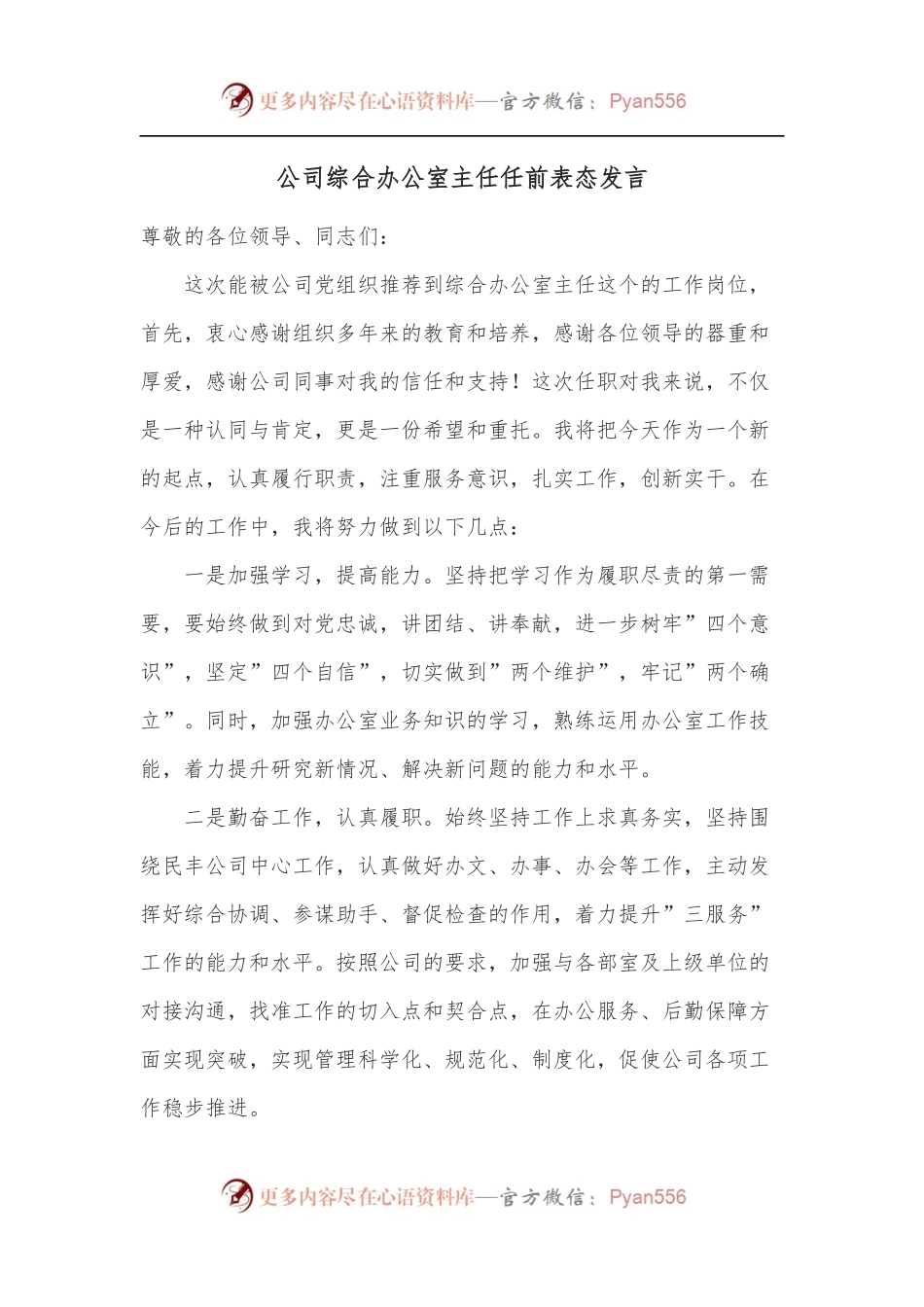 公司综合办公室主任任前表态发言.docx_第1页
