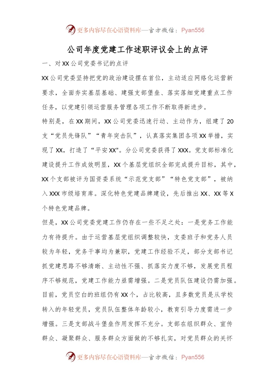 公司年度党建工作述职评议会上的点评.docx_第1页