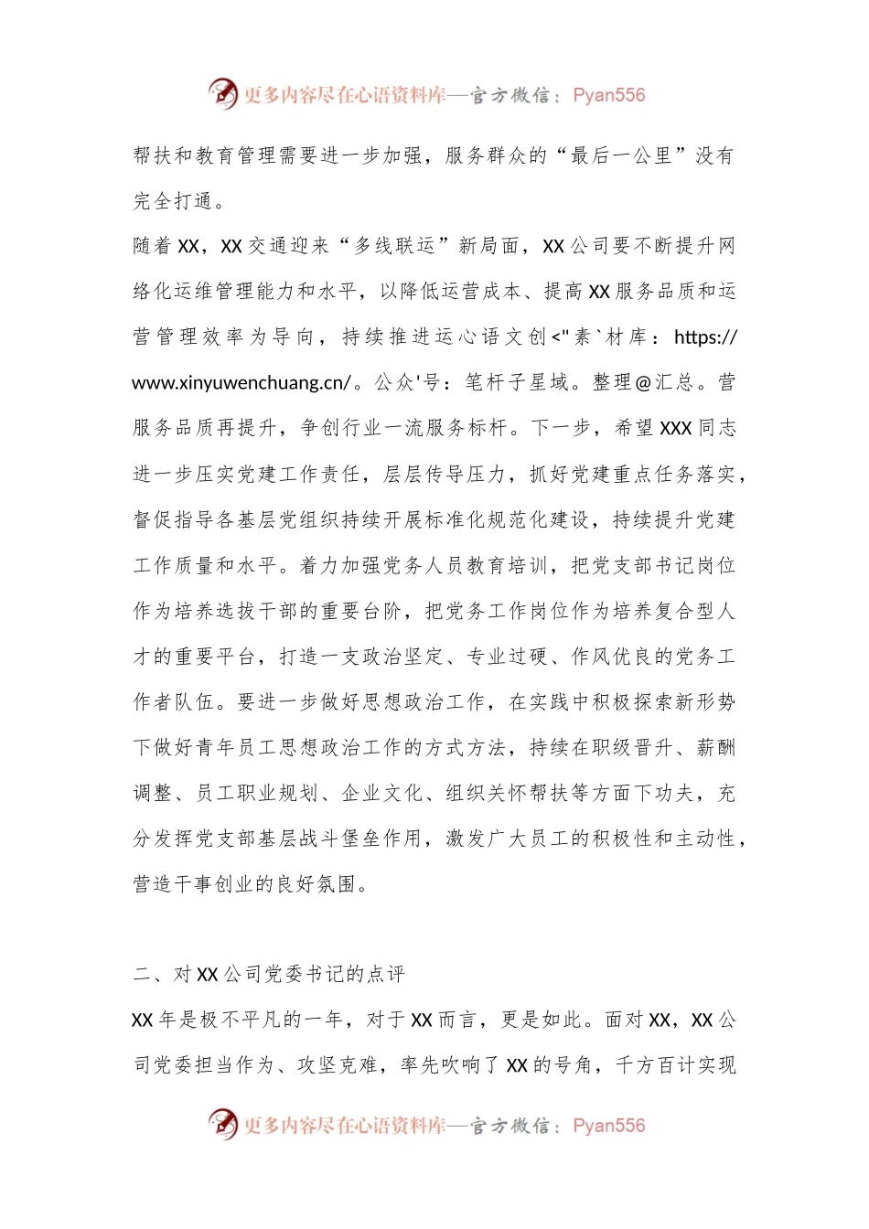 公司年度党建工作述职评议会上的点评.docx_第2页