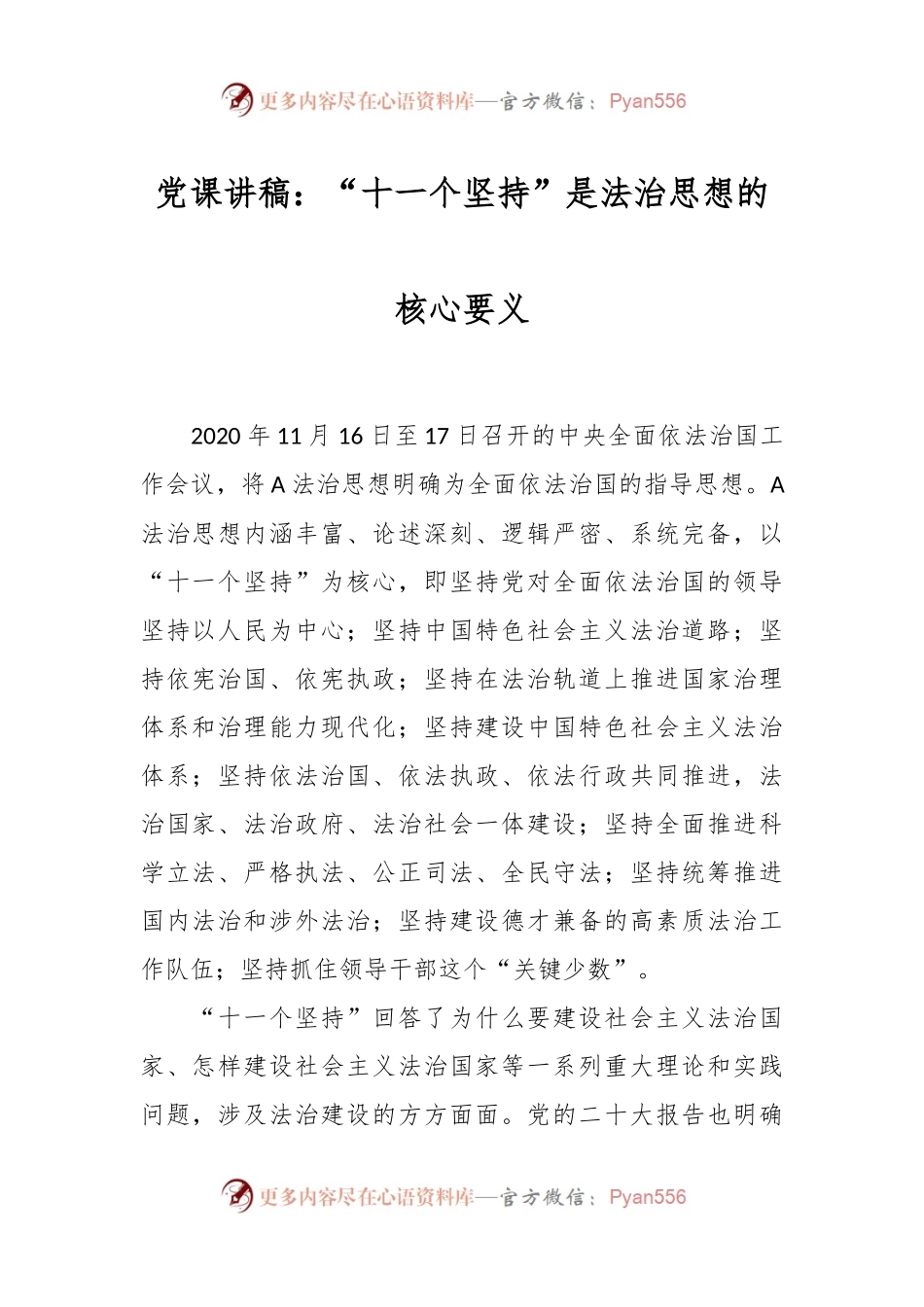 党课讲稿：“十一个坚持”是法治思想的核心要义.docx_第1页