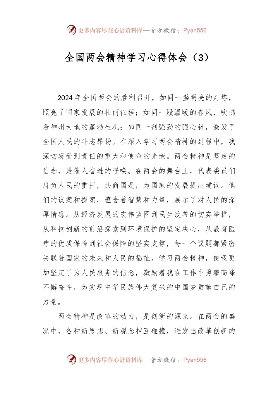 全国两会精神学习心得体会（3）.docx_第1页