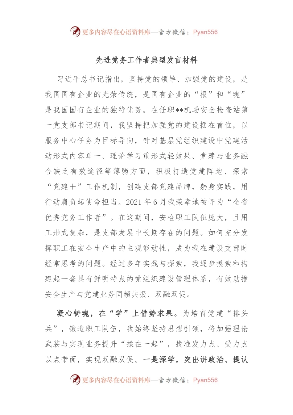 先进党务工作者典型发言材料.docx_第1页