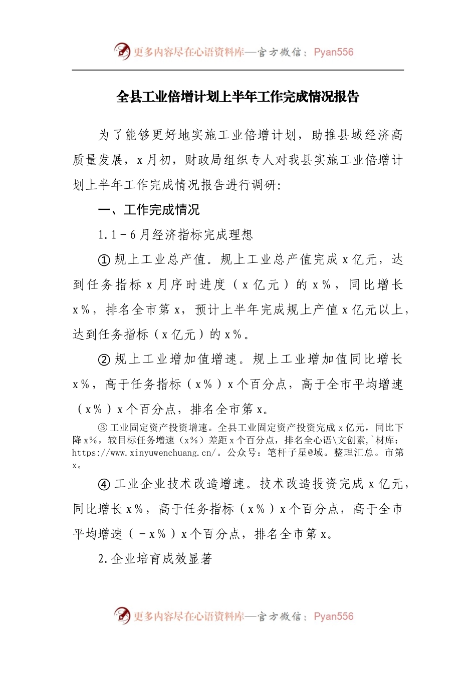 全县工业倍增计划上半年工作完成情况报告.docx_第1页