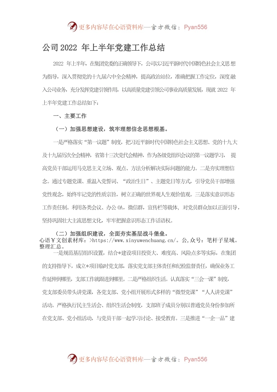 公司2022年上半年党建工作总结.docx_第1页