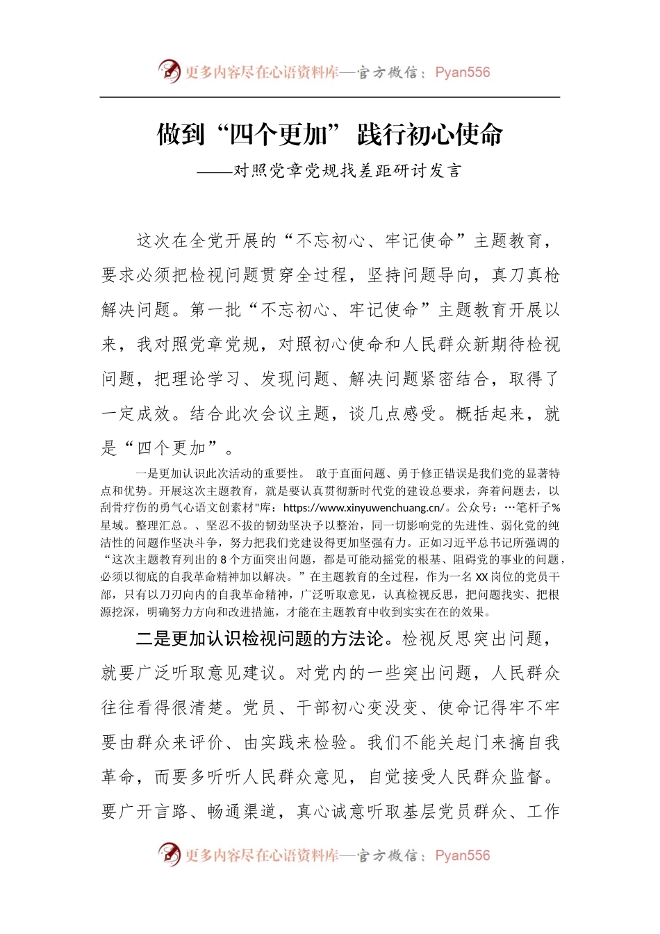 做到“四个更加” 践行初心使命.docx_第1页