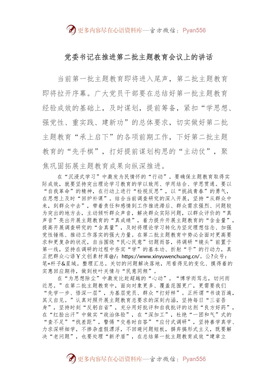 党委书记在推进第二批主题教育会议上的讲话.docx_第1页