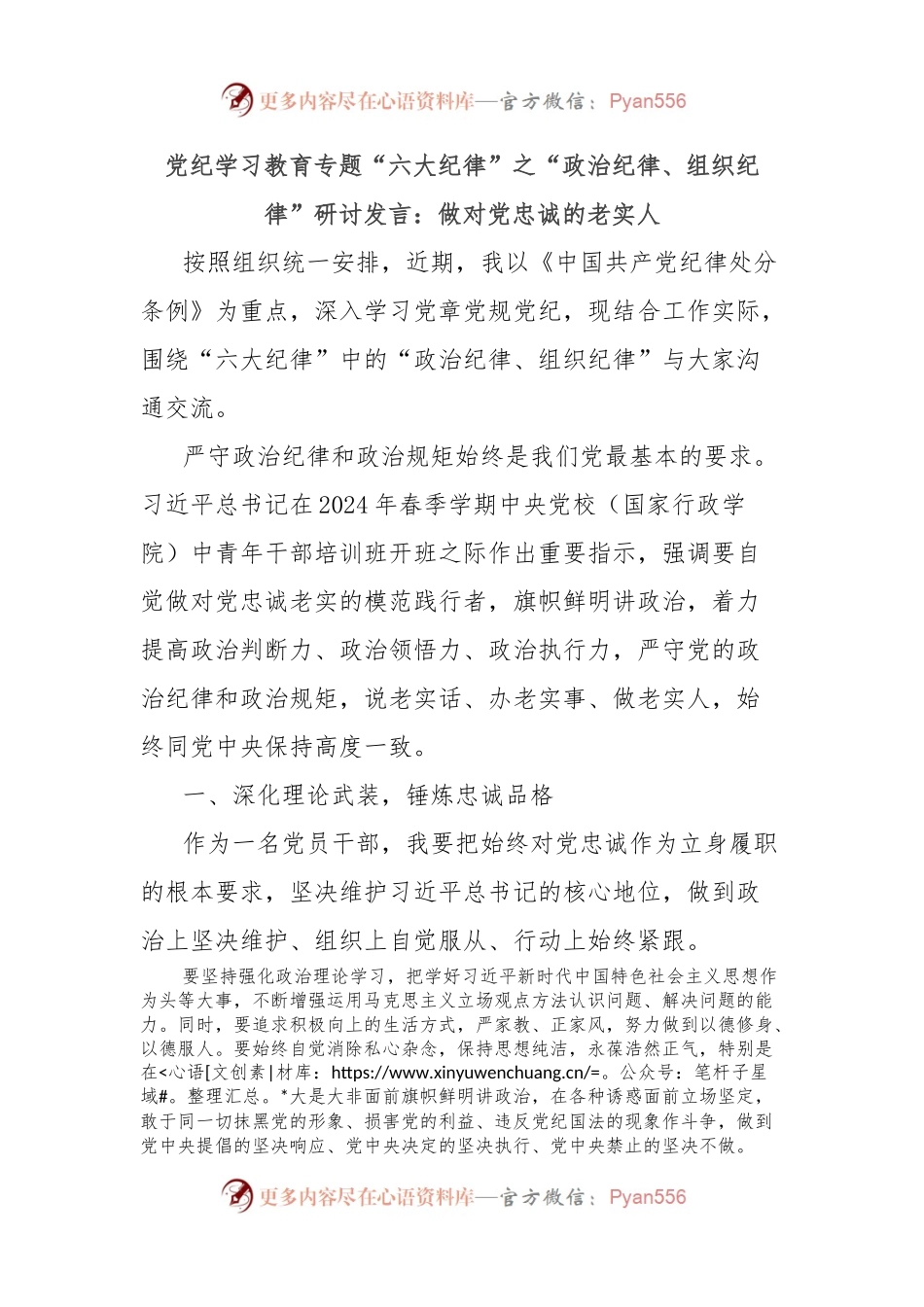 党纪学习教育专题“六大纪律”之“政治纪律、组织纪律”研讨发言：做对党忠诚的老实人.docx_第1页