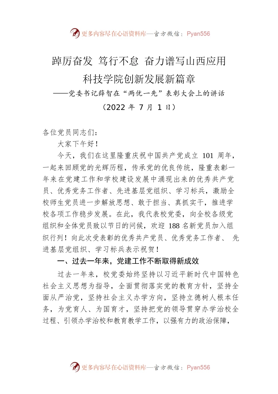 党委书记薛智：在“两优一先”表彰大会上的讲话（20220701）.docx_第1页