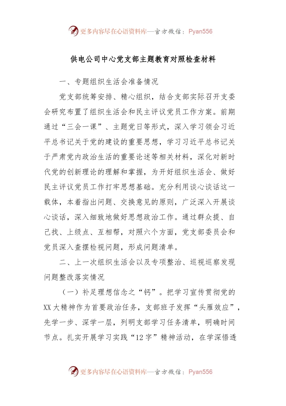 供电公司中心党支部主题教育对照检查材料.docx_第1页