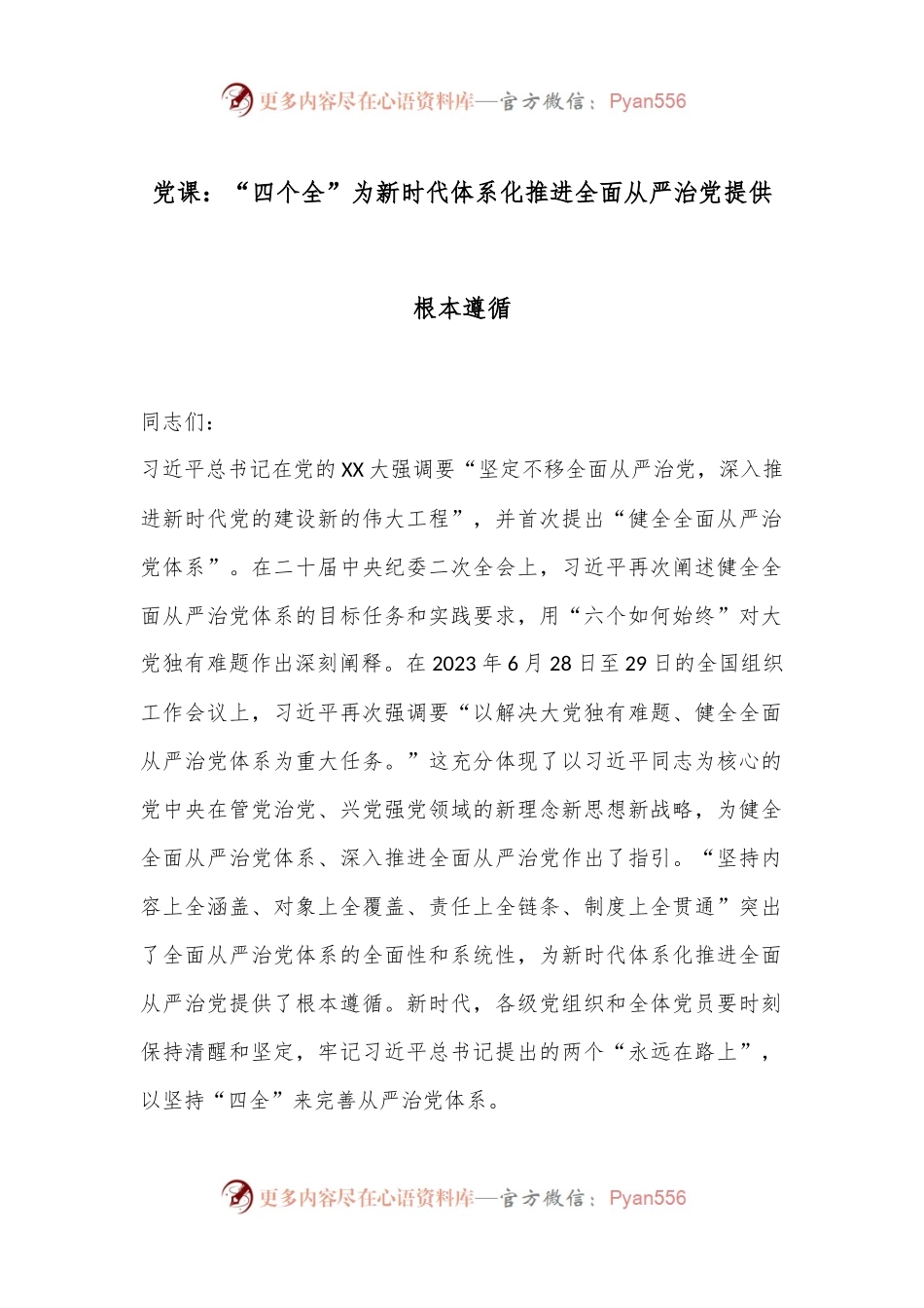 党课：“四个全”为新时代体系化推进全面从严治党提供根本遵循.docx_第1页
