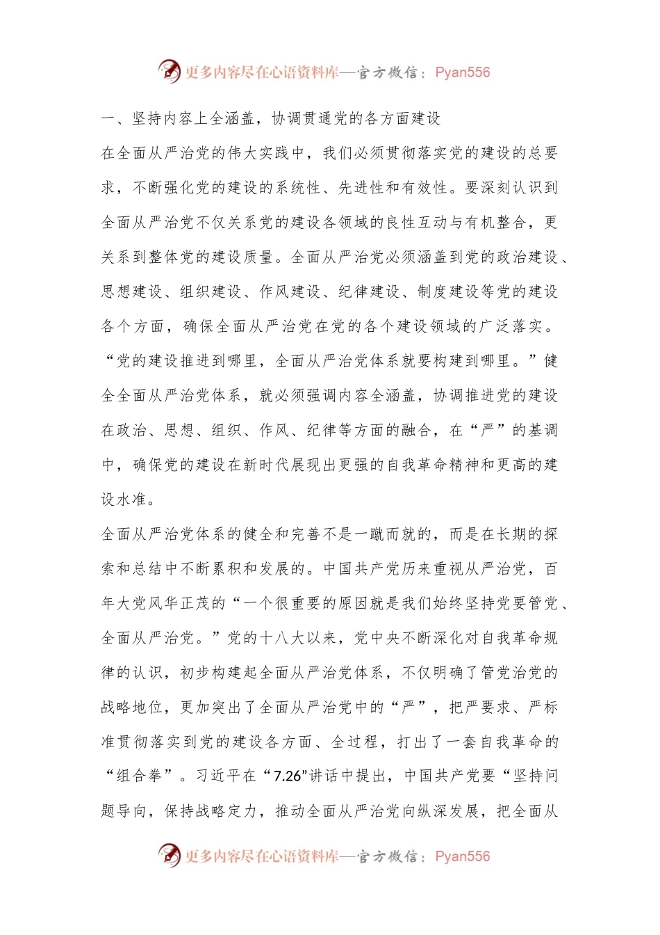 党课：“四个全”为新时代体系化推进全面从严治党提供根本遵循.docx_第2页