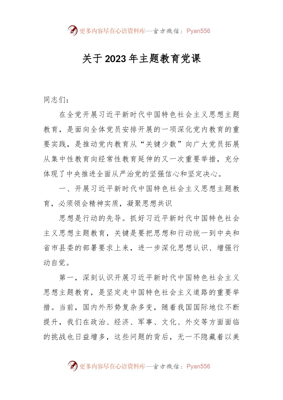 关于2023年主题教育党课.docx_第1页