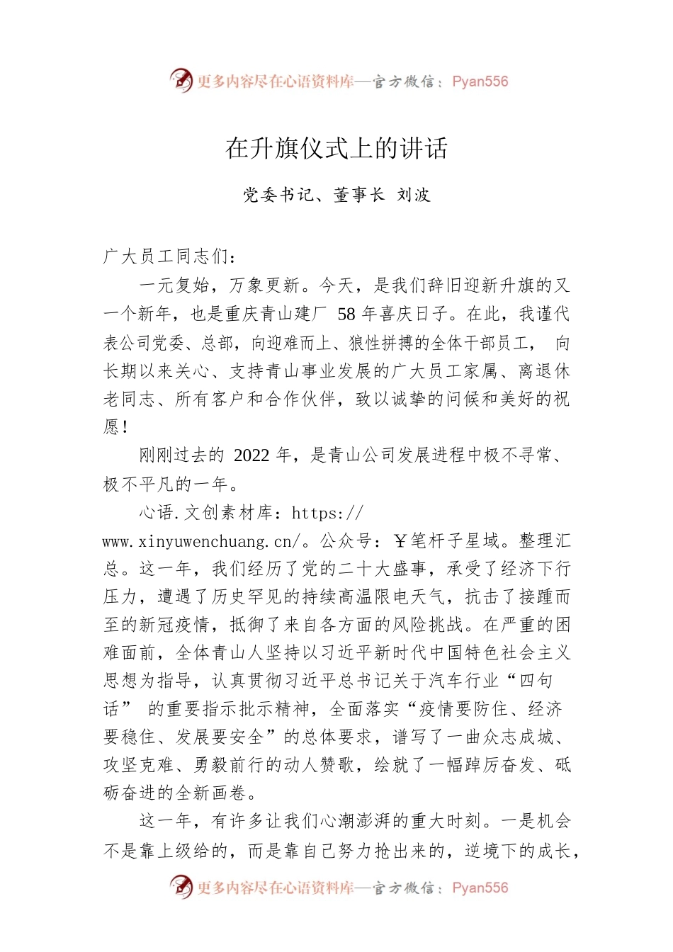 党委书记、董事长刘波在重庆青山建厂58同年升旗仪式上的讲话（20230105）.docx_第1页