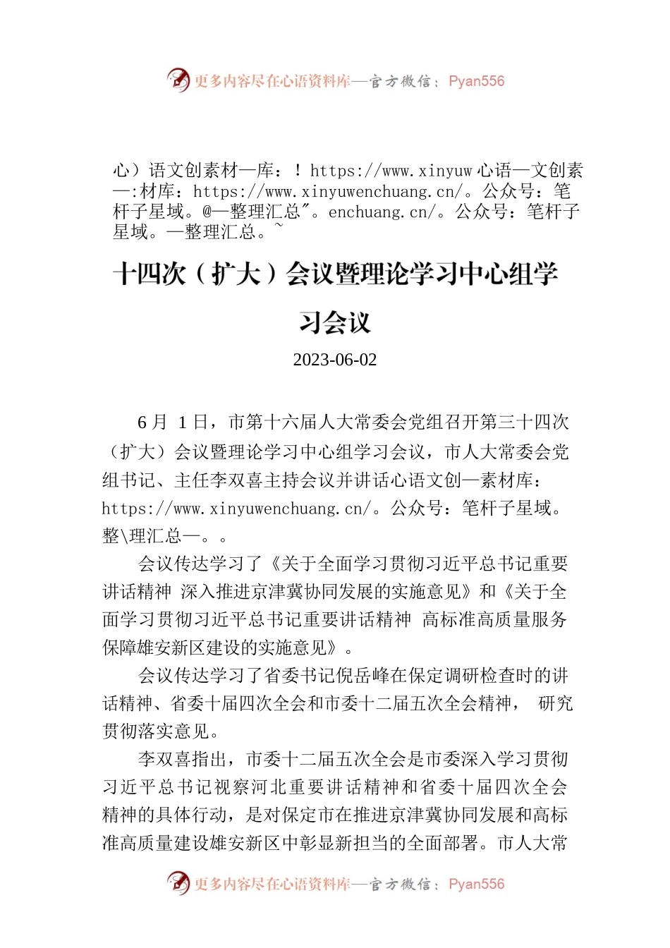 保定市第十六届人大常委会党组召开第三十四次（扩大）会议暨理论学习中心组学习会议.docx_第1页