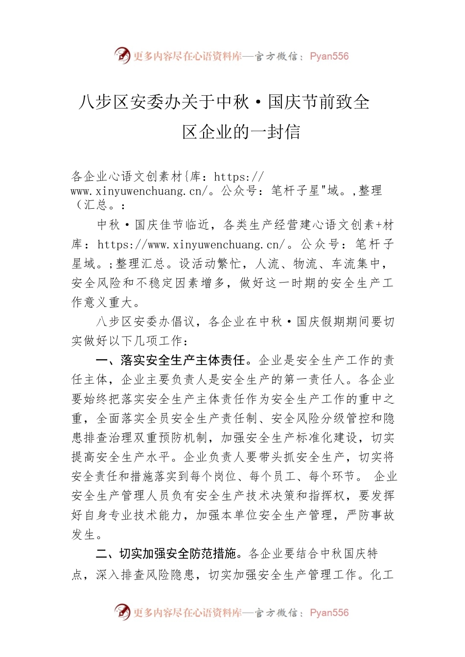 八步区安委办关于中秋·国庆节前致全区企业的一封信.docx_第1页
