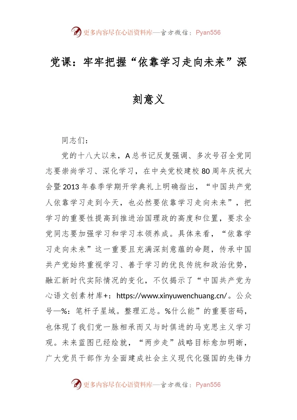 党课：牢牢把握“依靠学习走向未来”深刻意义.docx_第1页