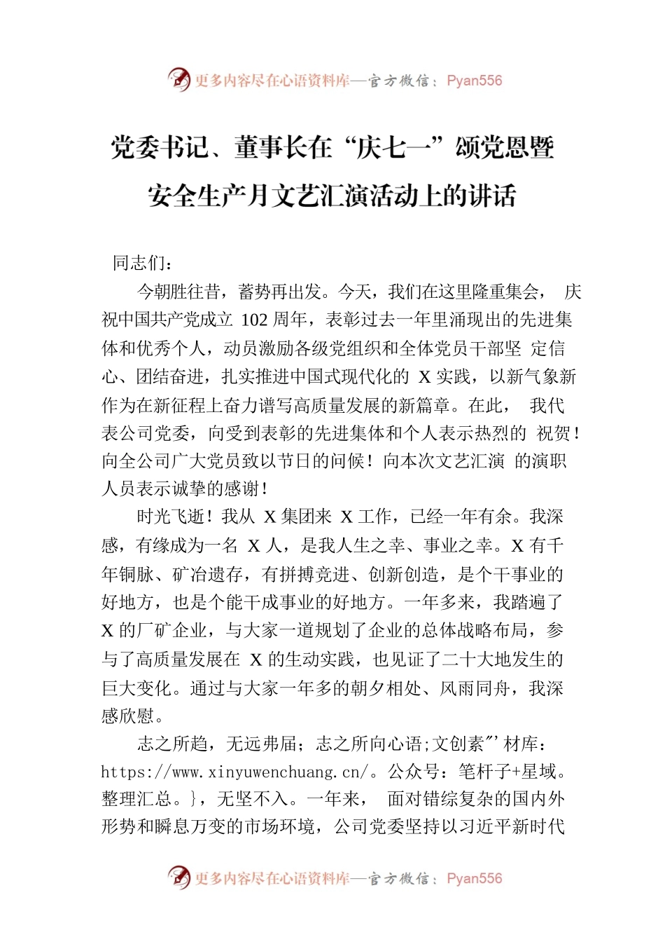 党委书记、董事长在“庆七一”颂党恩暨安全生产月文艺汇演活动上的讲话.docx_第1页