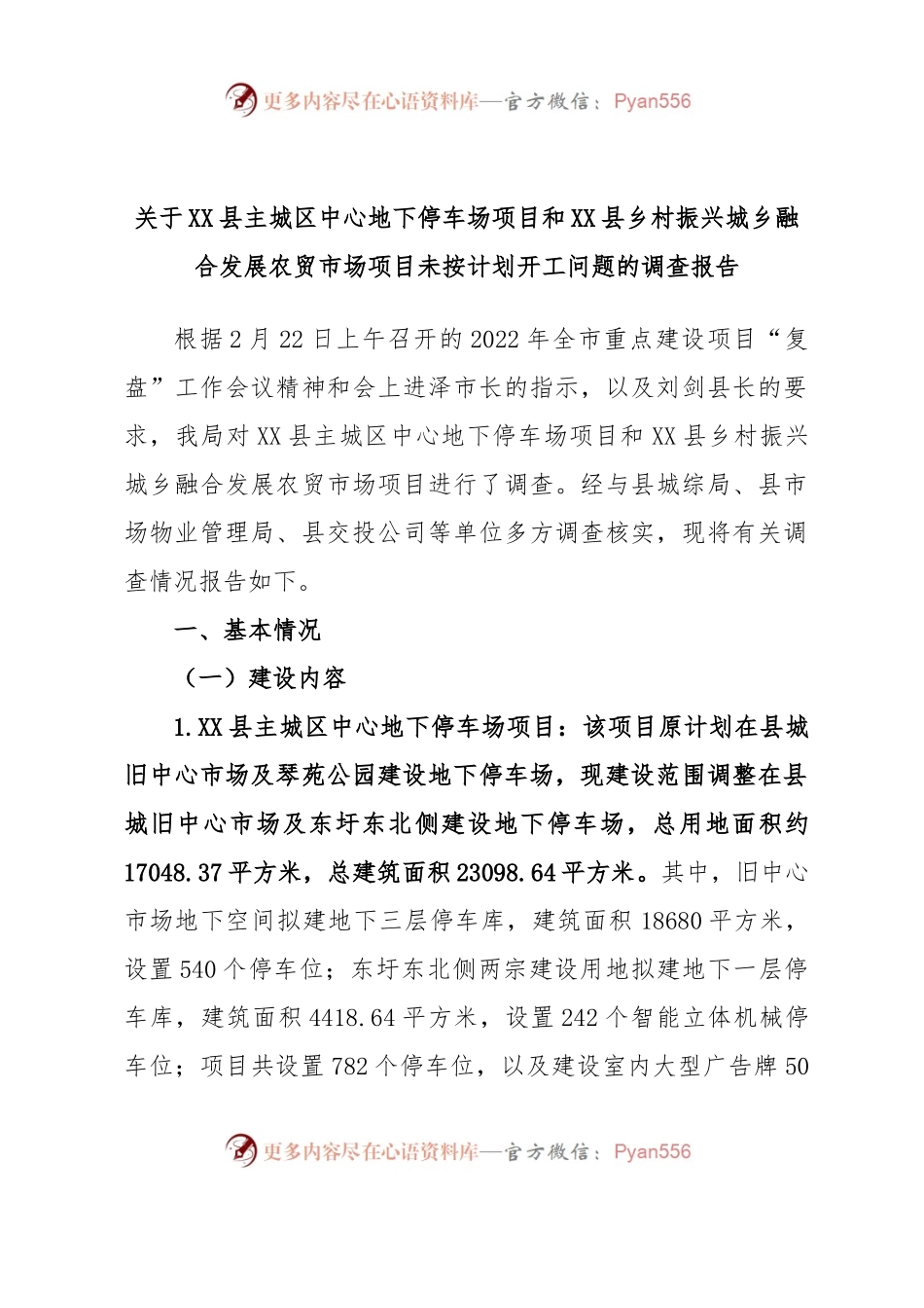 关于XX县主城区中心地下停车场项目和XX县乡村振兴城乡融合发展农贸市场项目未按计划开工问题的调查报告.docx_第1页