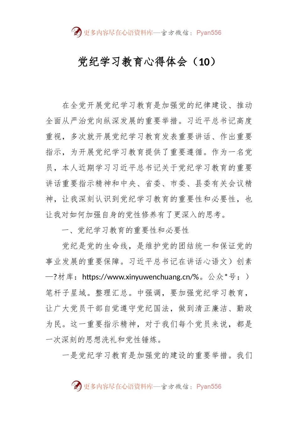 党纪学习教育心得体会（10）.docx_第1页
